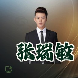 张瑞敏