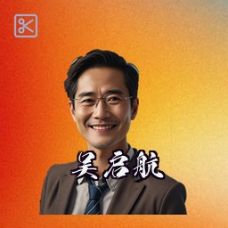 吴启航